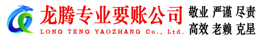 襄城龙腾收债公司